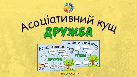 Асоціативний кущ «Дружба»