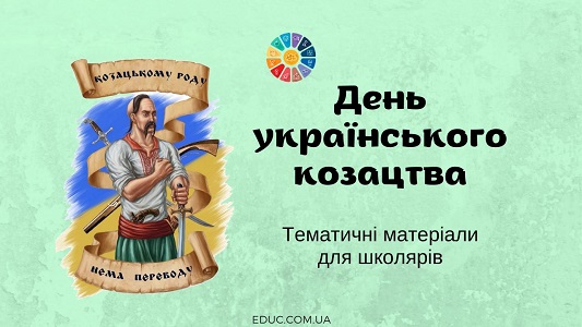 День українського козацтва (14 жовтня) - тематичні матеріали для школярів