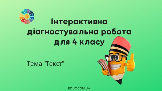 Інтерактивна діагностувальна робота для 4 класу на тему "Текст"