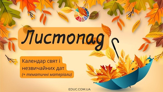 Листопад календар свят і незвичайних дат EDUC.com.ua