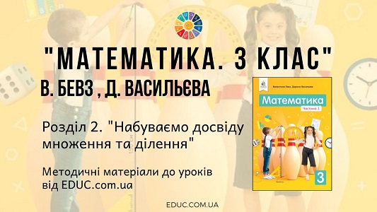 Математика. 3 клас. Бевз В. - Розділ 2