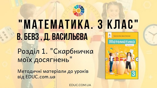 Математика. 3 клас. Бевз В. - Розділ 1. Скарбничка моїх досягнень - методичні матеріали