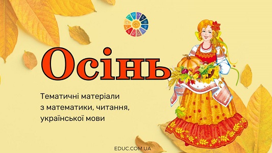 Осінь тематичні матеріали для 1-4 класів з математики, мови і читання - EDUC.com.ua