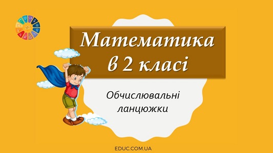 Презентація «Математика в 2 класі: обчислювальні ланцюжки»