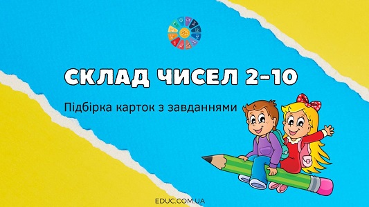 Склад чисел 2-10: підбірка карток з завданнями