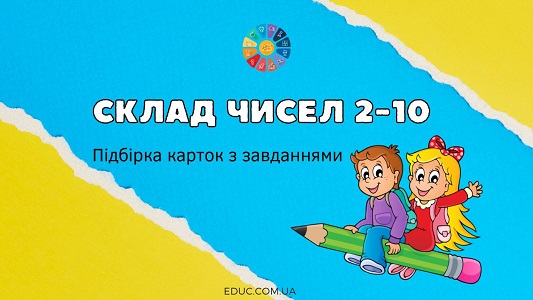 Склад чисел 2-10: підбірка карток з завданнями