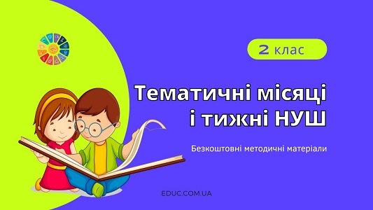 Тематичні місяці і тижні НУШ. 2 клас