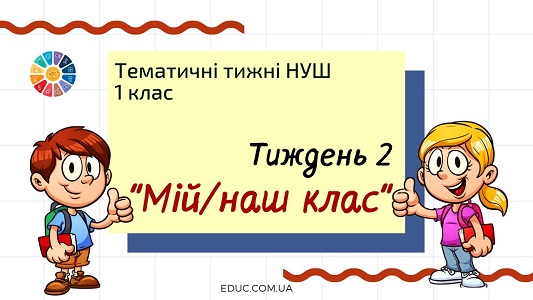 НУШ. 1 клас — Тиждень 2: тема «Мій/наш клас»