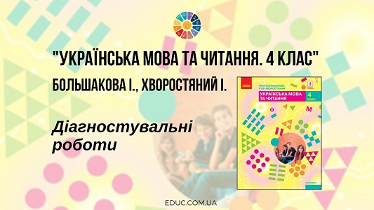 Українська мова. 4 клас. Большакова І. - всі діагностувальні роботи