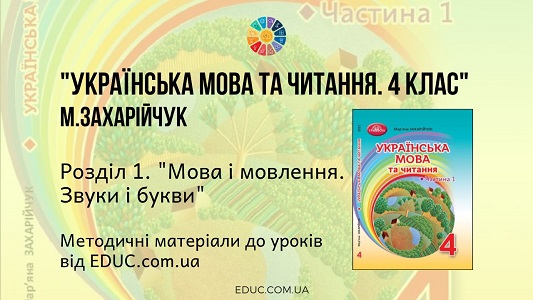 Українська мова та читання. 4 клас. М. Захарійчук - Розділ 1. Мова і мовлення. Українська абетка: звуки та букви - методичні матеріали