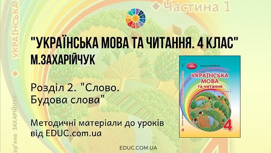 Українська мова та читання. 4 клас. М. Захарійчук - Розділ 2. Слово. Будова слова - методичні матеріали