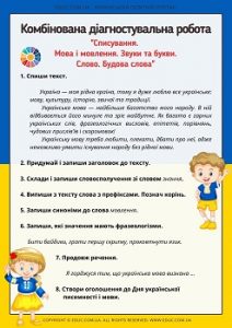 Вхідна комбінована діагностувальна робота для 4 класу "Списування. Мова і мовлення. Звуки і букви. Будова слова" - EDUC.com.ua