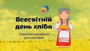 Всесвітній день хліба (16 жовтня) - тематичні матеріали для школярів