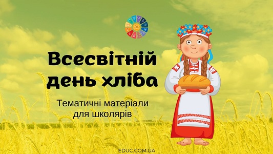 Всесвітній день хліба (16 жовтня) - тематичні матеріали для школярів