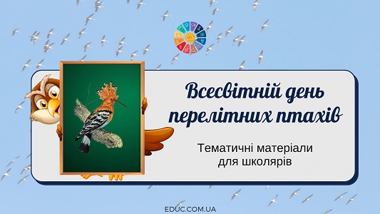 Всесвітній день перелітних птахів (12 жовтня)