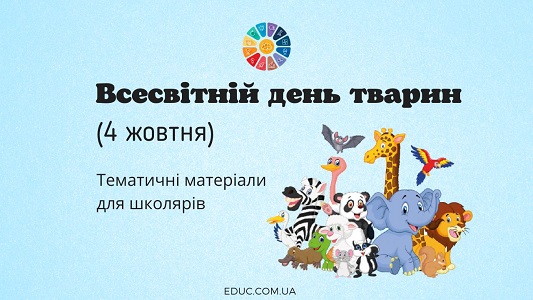 Всесвітній день тварин: тематичні матеріали для школярів
