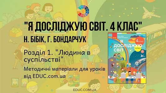 Я досліджую світ. 4 клас. Бібік Н. - Розділ 1. Людина в суспільстві - методичні матеріали