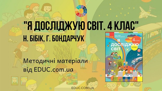 Я досліджую світ. 4 клас. Бібік Н. — методичні матеріали