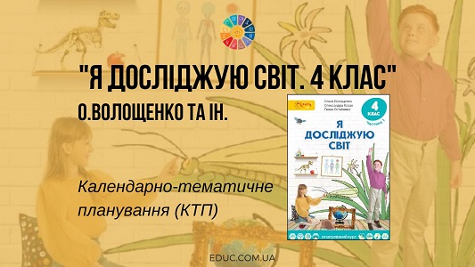 Я досліджую світ. 4 клас. Волощенко О. — календарно-тематичне планування