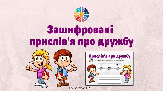 Зашифровані прислів'я про дружбу