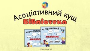 Асоціативний кущ "Бібліотека"