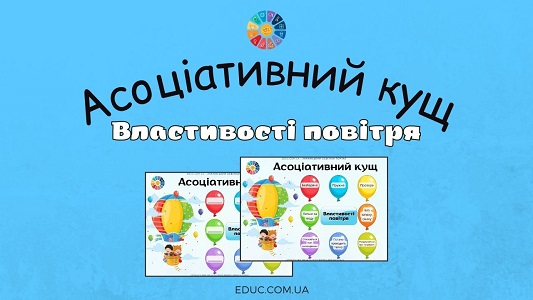 Асоціативний кущ "Властивості повітря"