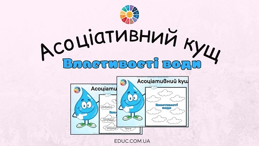 Асоціативний кущ "Властивості води"