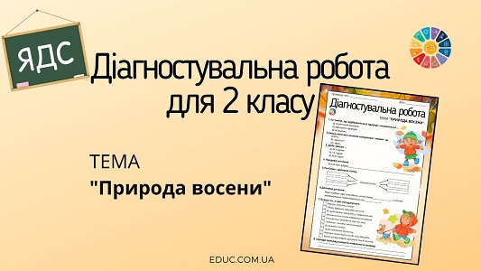 Діагностувальна робота для 2 класу з ЯДС «Природа восени»