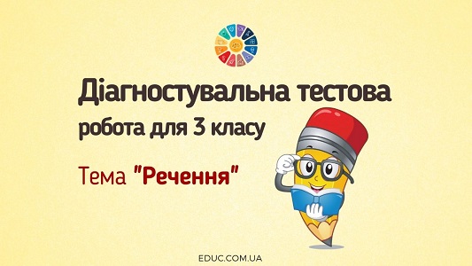 Діагностувальна тестова робота для 3 класу на тему "Речення"