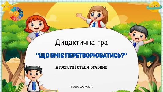 Дидактична гра "Що вміє перетворюватись?"