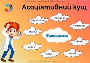 Асоціативний кущ "Речовини"