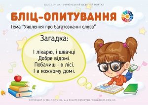 Бліц-опитування "Уявлення про багатозначні слова"