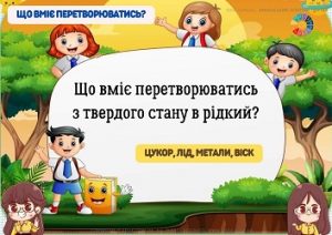 Дидактична гра "Що вміє перетворюватись?"