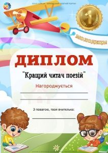 Диплом "Кращий читач поезій"