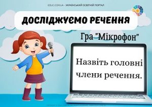 Гра "Мікрофон": тема "Досліджуємо речення"