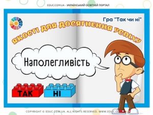 Гра "Так чи ні" з Лего: "Якості для досягнення успіху"