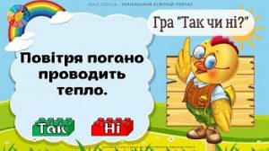 Гра "Так чи ні": тема "Яка роль повітря у природі?"