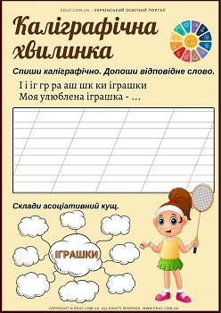 Каліграфічна хвилинка: тема "Іграшки" - робочі аркуші - безкоштовно на ...