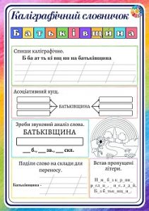 Каліграфічний словничок для 2 класу: слово «Батьківщина»