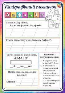 Каліграфічний словничок для 2 класу: слово «алфавіт»