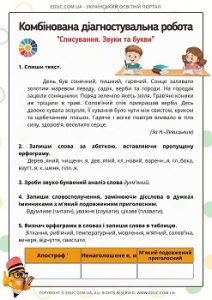 Комбінована діагностувальна робота для 4 класу "Списування. Звуки і букви"