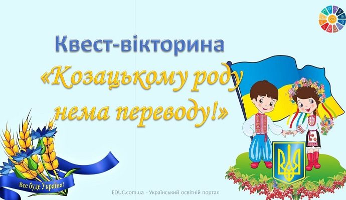 Квест-вікторина "Козацькому роду нема переводу!"