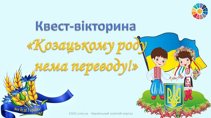 Квест-вікторина "Козацькому роду нема переводу!"