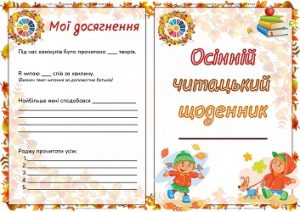 Осінній читацький щоденник для школярів