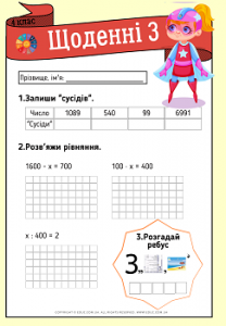 Щоденні 3 для 4 класу: чотирицифрові числа, рівняння, ребуси