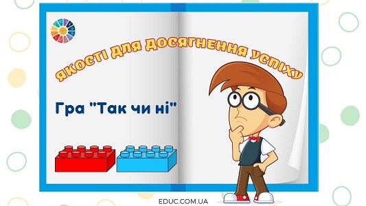 Гра "Так чи ні" з Лего: "Якості для досягнення успіху"