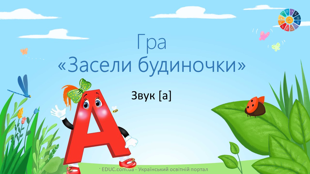 Гра "Засели будиночки: звук [а]" - інтерактивна презентація на EDUC.com.ua