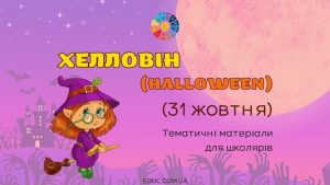 Halloween - Хелловін (31 жовтня)