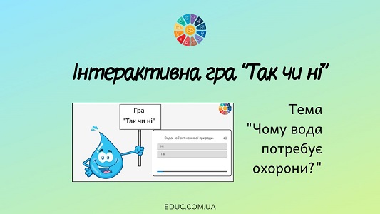 Інтерактивна гра Так чи ні тема Чому вода потребує охорони