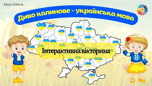 Інтерактивна вікторина "Диво калинове - українська мова"